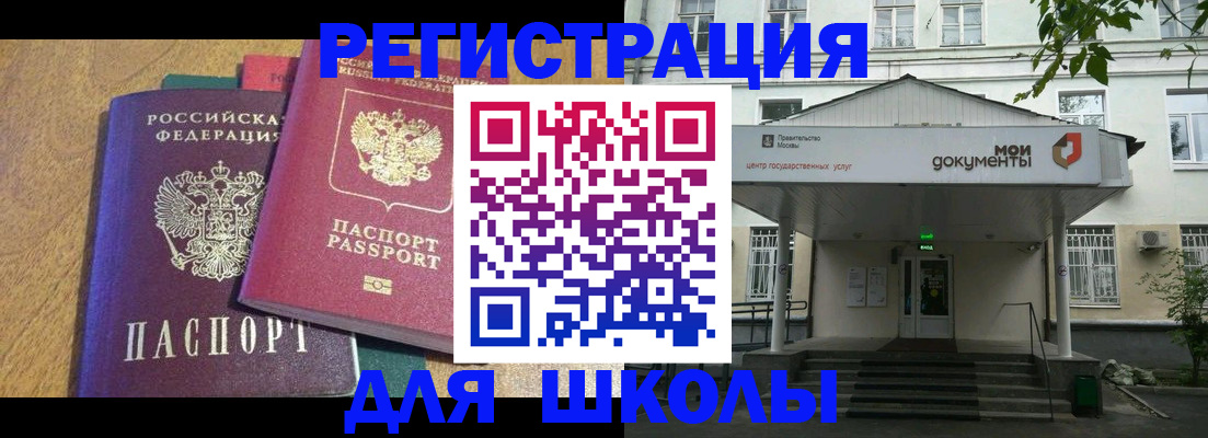 прописка для школы в Белой Калитве
